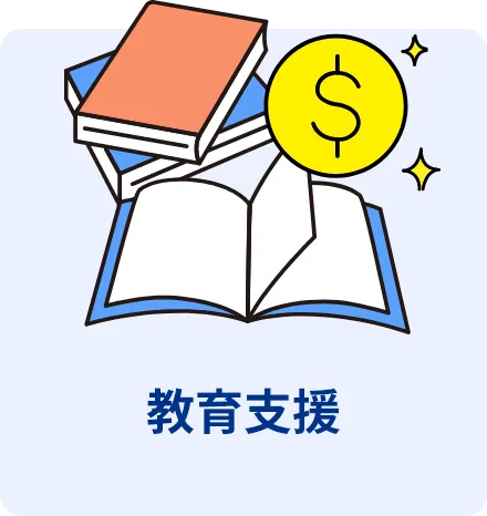 教育支援
