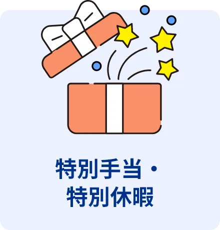 特別手当・特別休暇