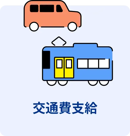 交通費支給