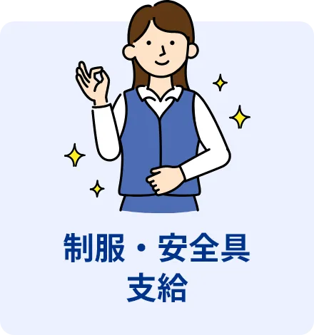 制服・安全具支給